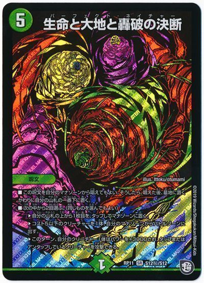 デュエル・マスターズ 生命と大地と轟破の決断[DMRP11][RP11 S12㊙/S12][シク]