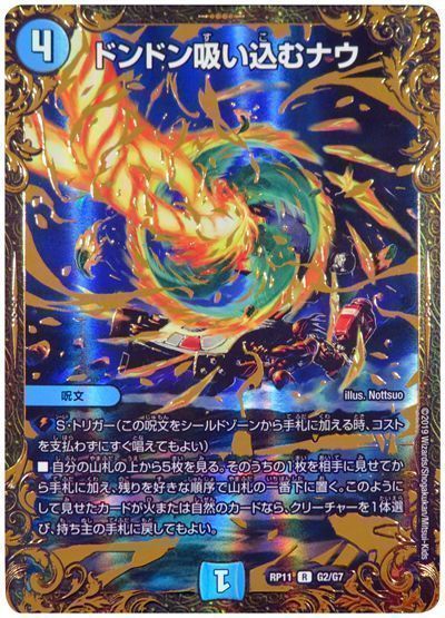 デュエル・マスターズ ドンドン吸い込むナウ[DMRP11][RP11 G2/G7][UGC]