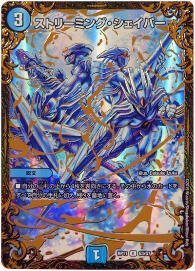 デュエル・マスターズ ストリーミング・シェイパー[DMRP11][RP11 G3/G7][UGC]