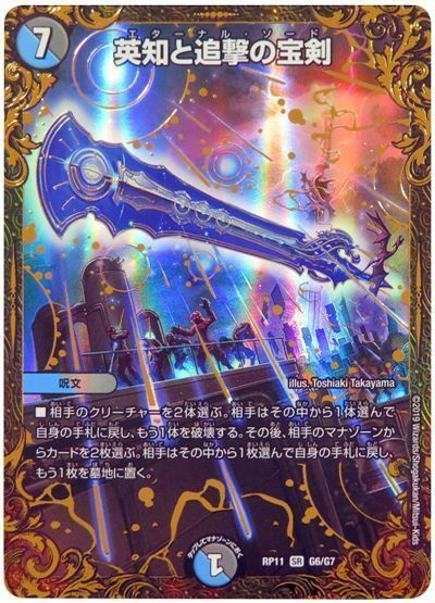デュエル・マスターズ 英知と追撃の宝剣[DMRP11][RP11 G6/G7][UGC]