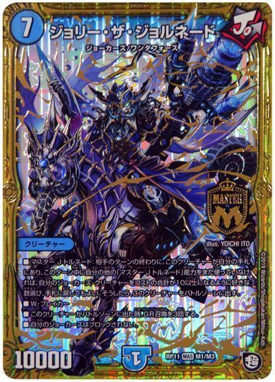 デュエル・マスターズ ジョリー・ザ・ジョルネード[DMRP11][RP11 M1/M3][MAS]