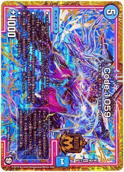 デュエル・マスターズ Code:1059[DMRP11][RP11 M2/M3][MAS]