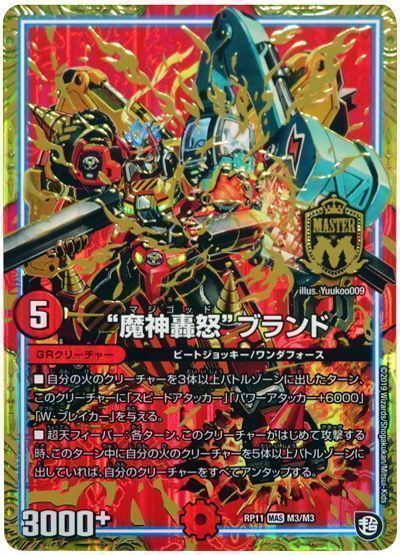 デュエル・マスターズ “魔神轟怒”ブランド[DMRP11][RP11 M3/M3][MAS]