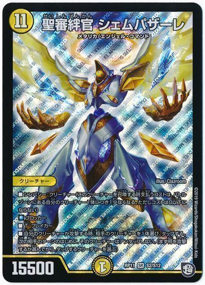 デュエル・マスターズ 聖審絆官 シェムパザーレ[DMRP11][RP11 S2/S12][SR]