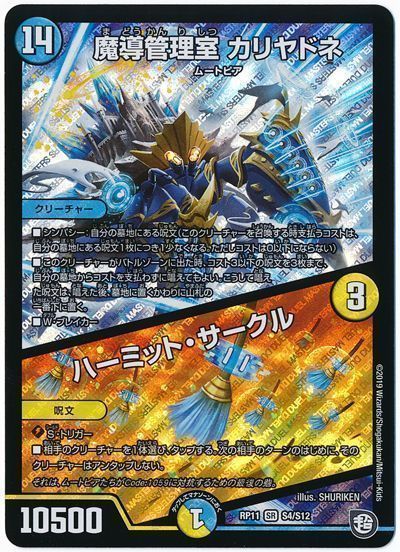 デュエル・マスターズ 魔導管理室 カリヤドネ/ハーミット・サークル[DMRP11][RP11 S4/S12][SR]
