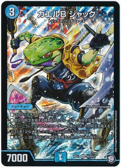 デュエル・マスターズ カエルB ジャック[DMRP11][RP11 S5/S12][SR]
