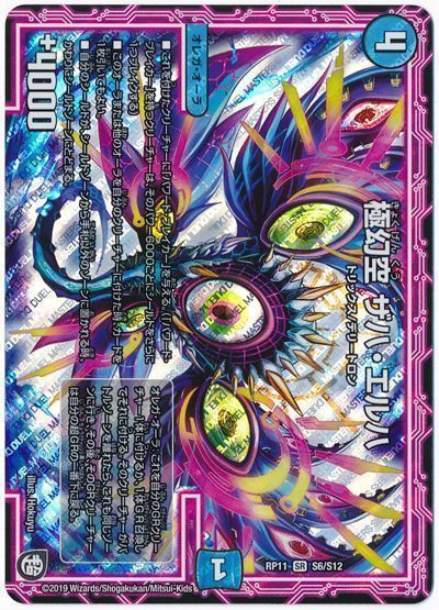 デュエル・マスターズ 極幻空 ザハ・エルハ[DMRP11][RP11 S6/S12][SR]