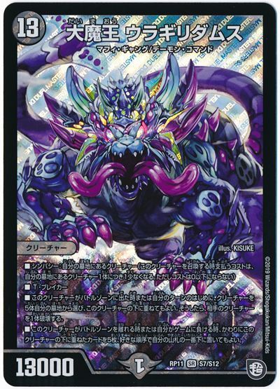 デュエル・マスターズ 大魔王 ウラギリダムス[DMRP11][RP11 S7/S12][SR]
