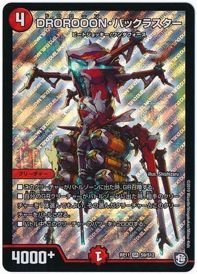 デュエル・マスターズ DROROOON・バックラスター[DMRP11][RP11 S9/S12][SR]