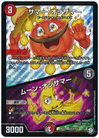 デュエル・マスターズ サマー・オジサマー/ムーン・オジサマー[DMRP11][RP11 S10/S12][SR]