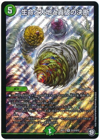 デュエル・マスターズ 生命と大地と轟破の決断[DMRP11][RP11 S12/S12][SR]