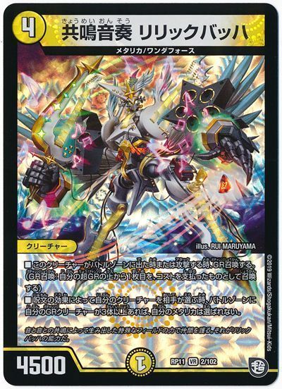 デュエル・マスターズ 共鳴音奏 リリックバッハ[DMRP11][RP11 2/102][VR]