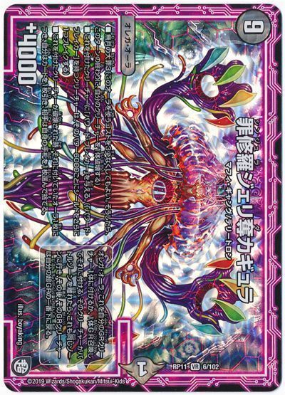 デュエル・マスターズ 罪修羅ジェリ奪カギュラ[DMRP11][RP11 6/102][VR]
