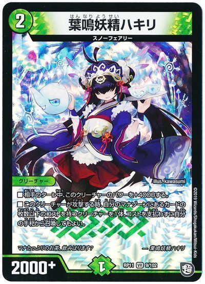 デュエル・マスターズ 葉鳴妖精ハキリ[DMRP11][RP11 9/102][VR]