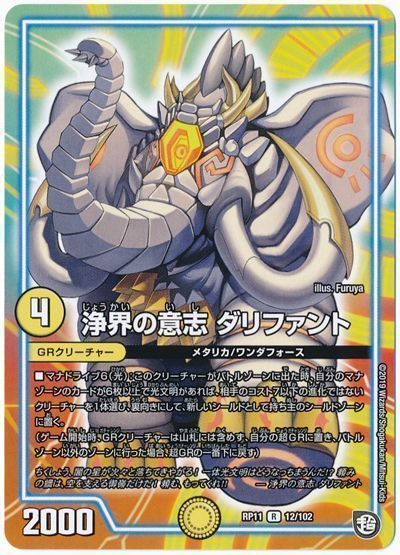 デュエル・マスターズ 浄界の意志 ダリファント[DMRP11][RP11 12/102][R]