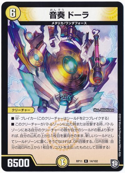 デュエル・マスターズ 音奏 ドーラ[DMRP11][RP11 14/102][R]