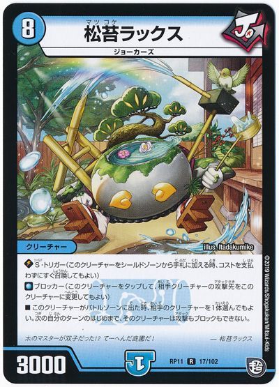 デュエル・マスターズ 松苔ラックス[DMRP11][RP11 17/102][R]