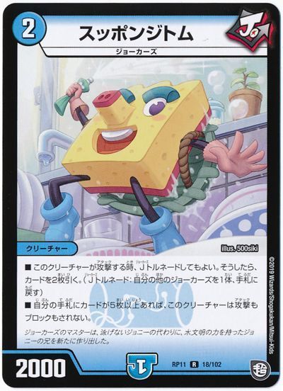 デュエル・マスターズ スッポンジトム[DMRP11][RP11 18/102][R]
