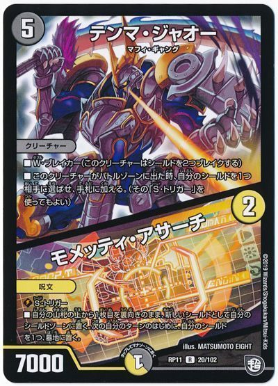 デュエル・マスターズ テンマ・ジャオー/モメッティ・アサーチ[DMRP11][RP11 20/102][R]