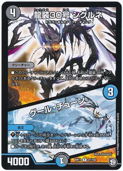 デュエル・マスターズ 龍装30号 シグルネ/グール・チューン[DMRP11][RP11 21/102][R]
