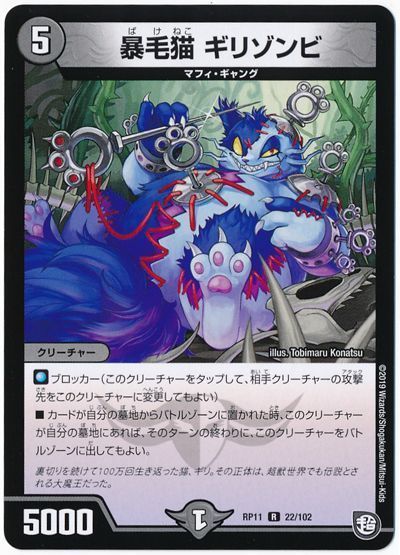 デュエル・マスターズ 暴毛猫 ギリゾンビ[DMRP11][RP11 22/102][R]