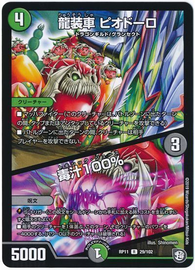 デュエル・マスターズ 龍装車 ピオドーロ/毒汁100%[DMRP11][RP11 29/102][R]