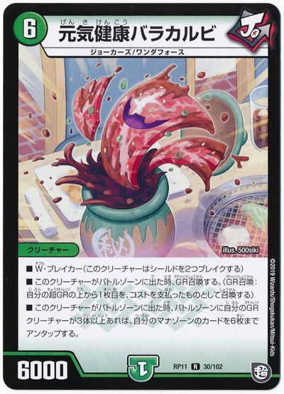 デュエル・マスターズ 元気健康バラカルビ[DMRP11][RP11 30/102][R]