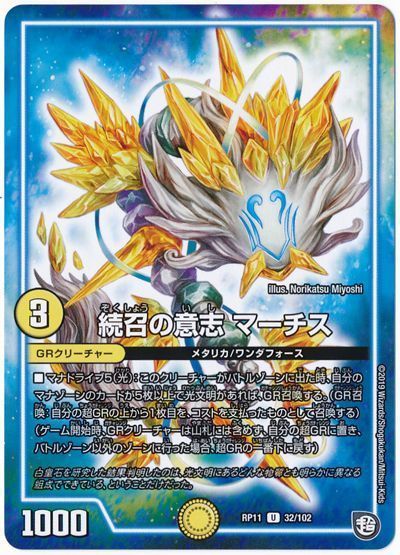 デュエル・マスターズ 続召の意志 マーチス[DMRP11][RP11 32/102][UC]