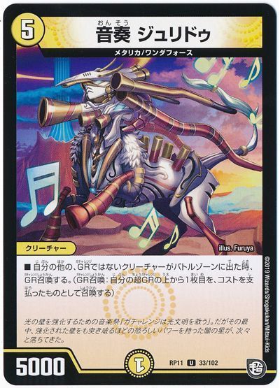 デュエル・マスターズ 音奏 ジュリドゥ[DMRP11][RP11 33/102][UC]