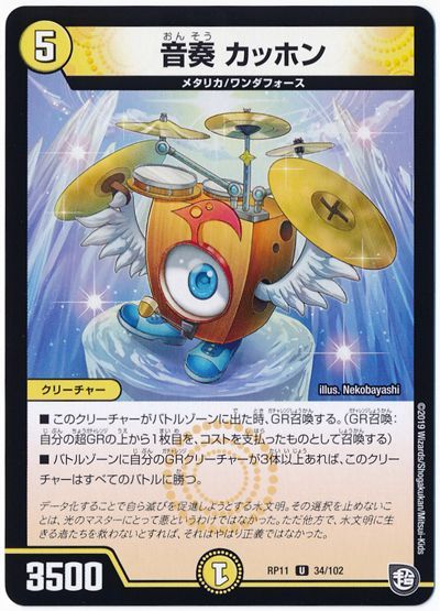 デュエル・マスターズ 音奏 カッホン[DMRP11][RP11 34/102][UC]