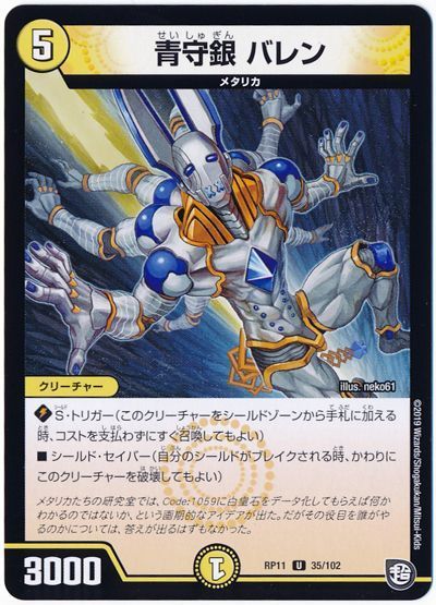 デュエル・マスターズ 青守銀 バレン[DMRP11][RP11 35/102][UC]