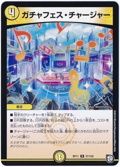 デュエル・マスターズ ガチャフェス・チャージャー[DMRP11][RP11 37/102][UC]