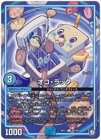 デュエル・マスターズ オコ・ラッタ[DMRP11][RP11 38/102][UC]