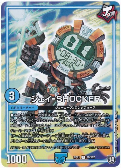デュエル・マスターズ ジェイ-SHOCKER[DMRP11][RP11 39/102][UC]