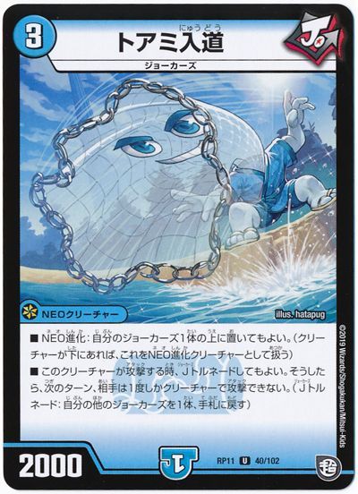 デュエル・マスターズ トアミ入道[DMRP11][RP11 40/102][UC]