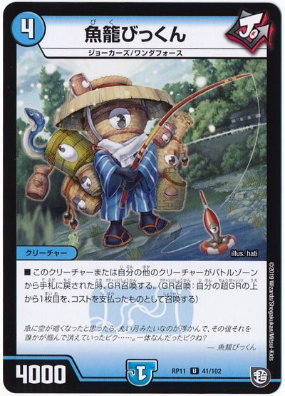 デュエル・マスターズ 魚籠びっくん[DMRP11][RP11 41/102][UC]