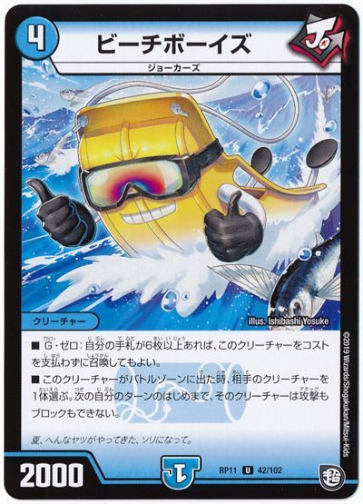 デュエル・マスターズ ビーチボーイズ[DMRP11][RP11 42/102][UC]