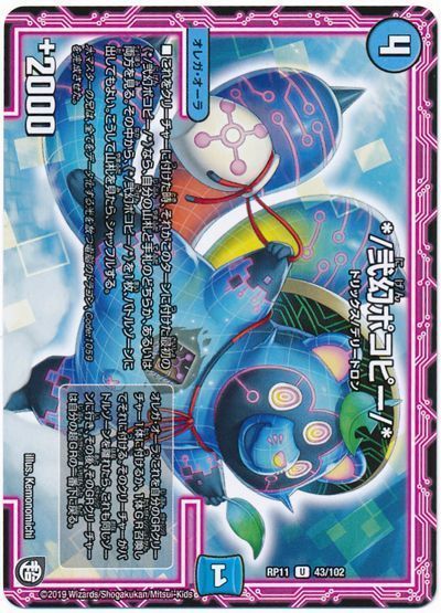 デュエル・マスターズ */弐幻ポコピー/*[DMRP11][RP11 43/102][UC]