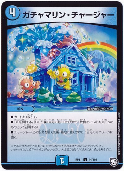 デュエル・マスターズ ガチャマリン・チャージャー[DMRP11][RP11 44/102][UC]