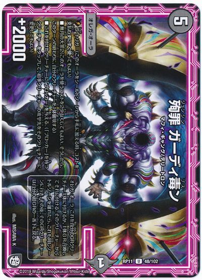 デュエル・マスターズ 殉罪 ガーディ毒ン[DMRP11][RP11 48/102][UC]