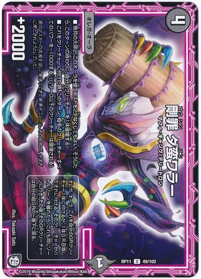 デュエル・マスターズ 剛罪 ダ蛮ワラー[DMRP11][RP11 49/102][UC]