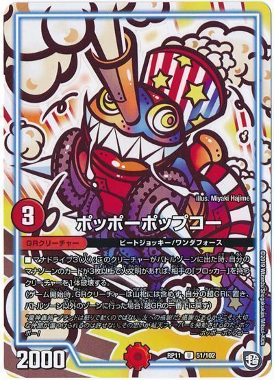 デュエル・マスターズ ポッポーポップコー[DMRP11][RP11 51/102][UC]