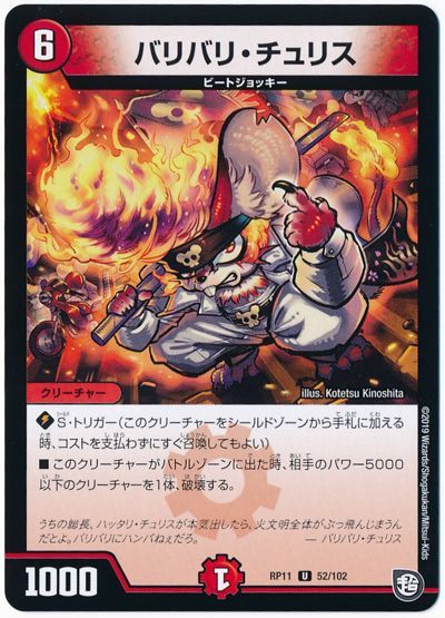 デュエル・マスターズ バリバリ・チュリス[DMRP11][RP11 52/102][UC]