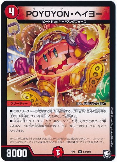 デュエル・マスターズ POYOYON・ヘイヨー[DMRP11][RP11 53/102][UC]