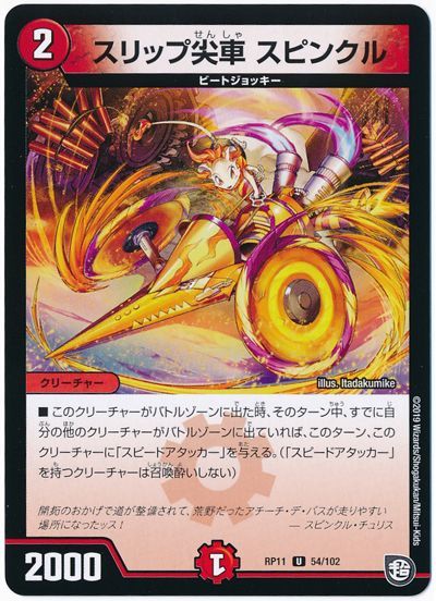 デュエル・マスターズ スリップ尖車 スピンクル[DMRP11][RP11 54/102][UC]
