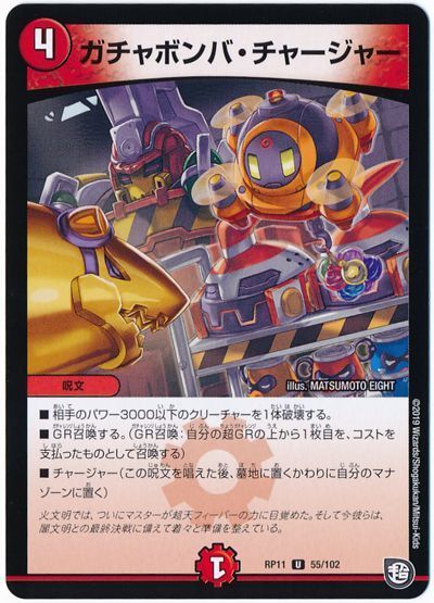 デュエル・マスターズ ガチャボンバ・チャージャー[DMRP11][RP11 55/102][UC]