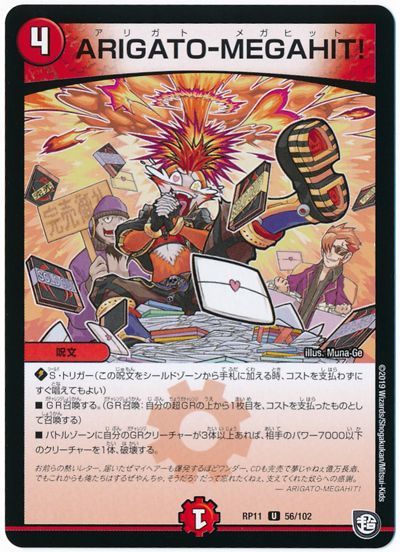 デュエル・マスターズ ARIGATO-MEGAHIT![DMRP11][RP11 56/102][UC]