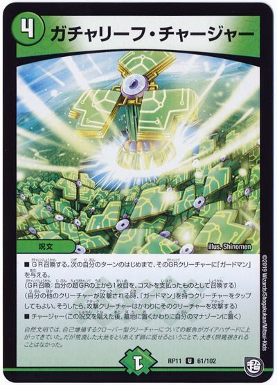 デュエル・マスターズ ガチャリーフ・チャージャー[DMRP11][RP11 61/102][UC]