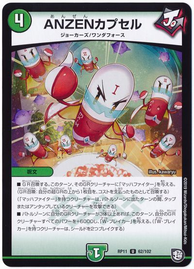 デュエル・マスターズ ANZENカプセル[DMRP11][RP11 62/102][UC]