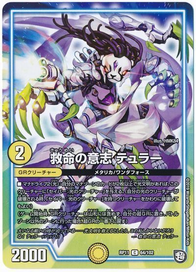 デュエル・マスターズ 救命の意志 テュラー[DMRP11][RP11 64/102][C]